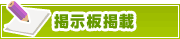 掲示板掲載について | タウンガイド姫路