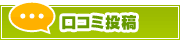 口コミ投稿 | タウンガイド姫路
