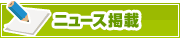 ニュース掲載について | タウンガイド姫路