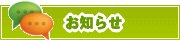 サイトからのお知らせ | タウンガイド姫路