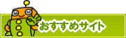 検索ナビ太君オススメサイト | タウンガイド姫路