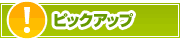 ピックアップ店舗 | タウンガイド姫路