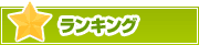 ランキング | タウンガイド姫路